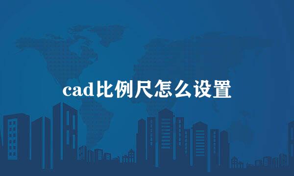 cad比例尺怎么设置