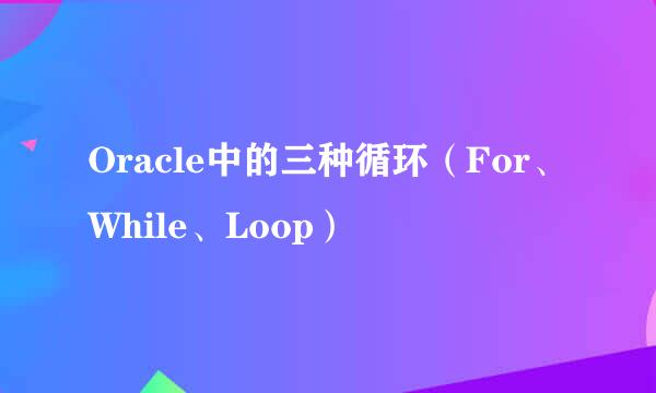 Oracle中的三种循环（For、While、Loop）
