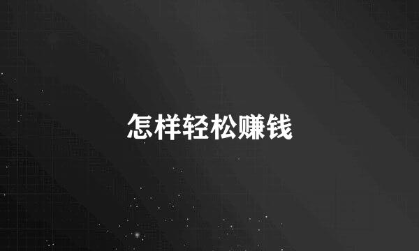 怎样轻松赚钱