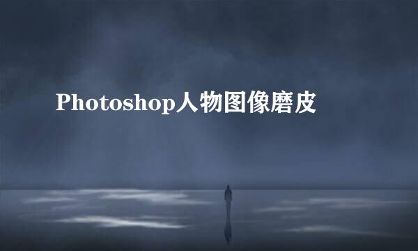 Photoshop人物图像磨皮