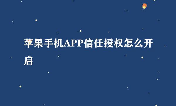 苹果手机APP信任授权怎么开启