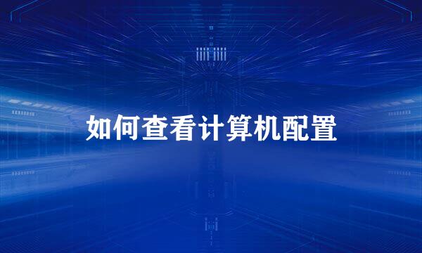 如何查看计算机配置