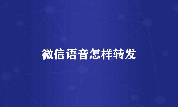微信语音怎样转发
