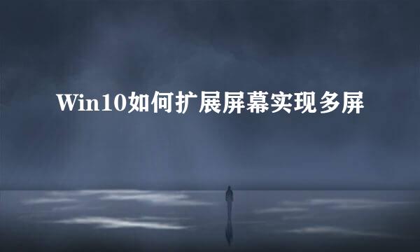 Win10如何扩展屏幕实现多屏