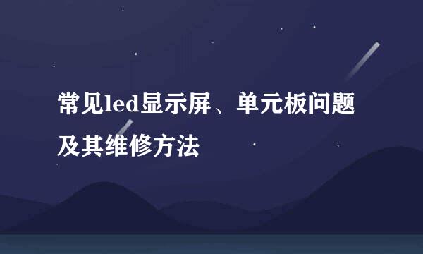 常见led显示屏、单元板问题及其维修方法