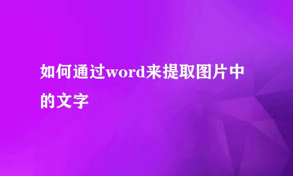 如何通过word来提取图片中的文字