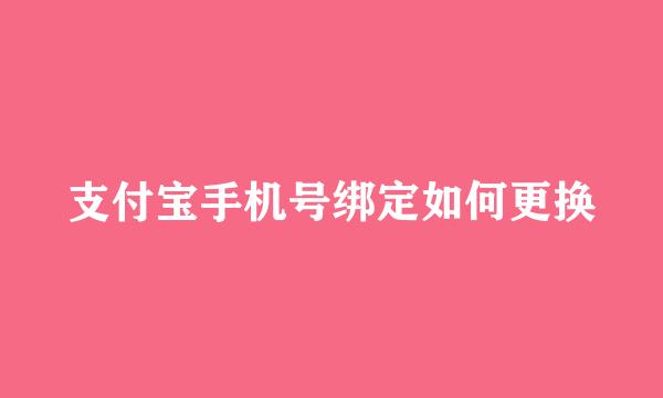 支付宝手机号绑定如何更换