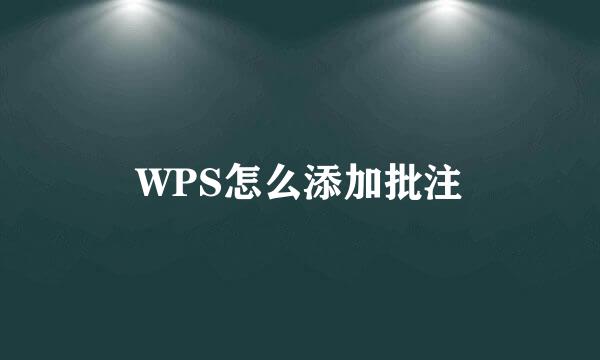 WPS怎么添加批注