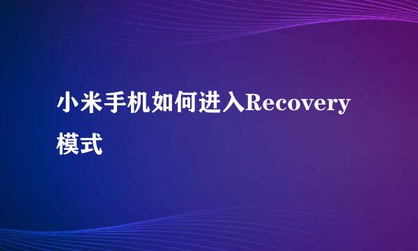 小米手机如何进入Recovery模式