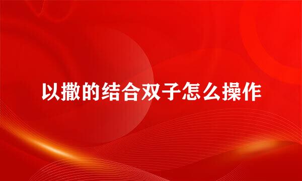 以撒的结合双子怎么操作