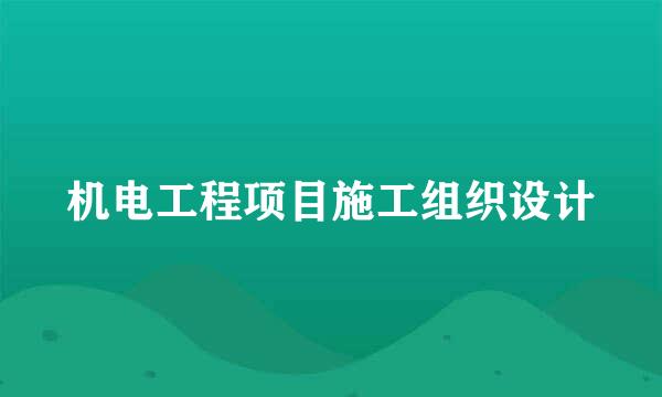 机电工程项目施工组织设计