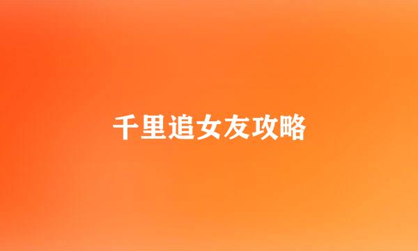 千里追女友攻略