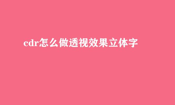 cdr怎么做透视效果立体字