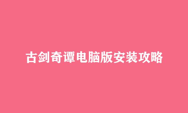 古剑奇谭电脑版安装攻略