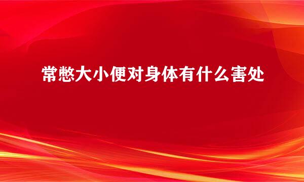 常憋大小便对身体有什么害处