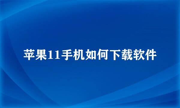 苹果11手机如何下载软件