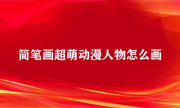 简笔画超萌动漫人物怎么画
