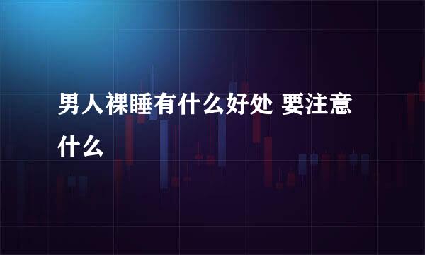 男人裸睡有什么好处 要注意什么