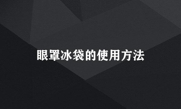 眼罩冰袋的使用方法