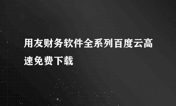用友财务软件全系列百度云高速免费下载