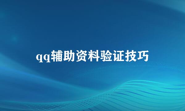 qq辅助资料验证技巧