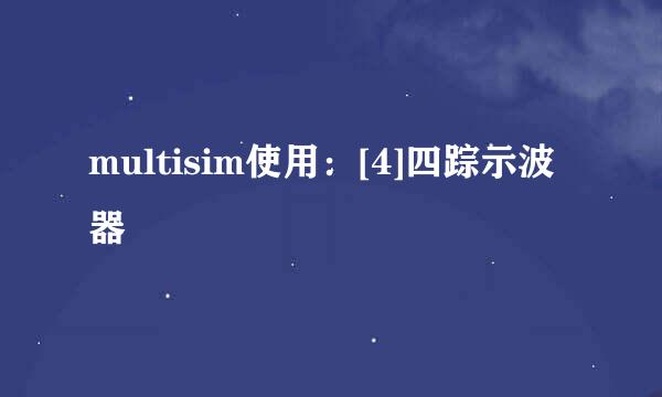 multisim使用：[4]四踪示波器