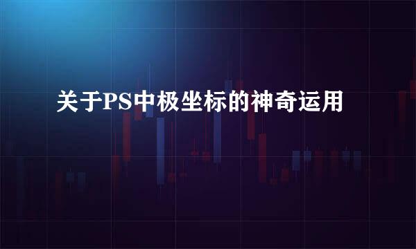 关于PS中极坐标的神奇运用