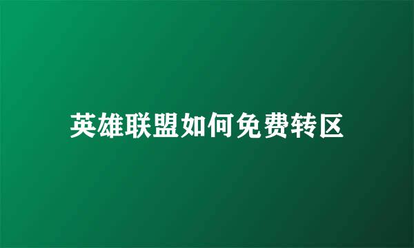 英雄联盟如何免费转区