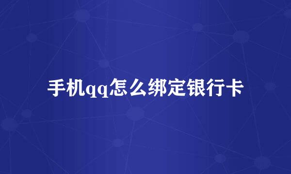 手机qq怎么绑定银行卡