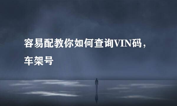 容易配教你如何查询VIN码，车架号