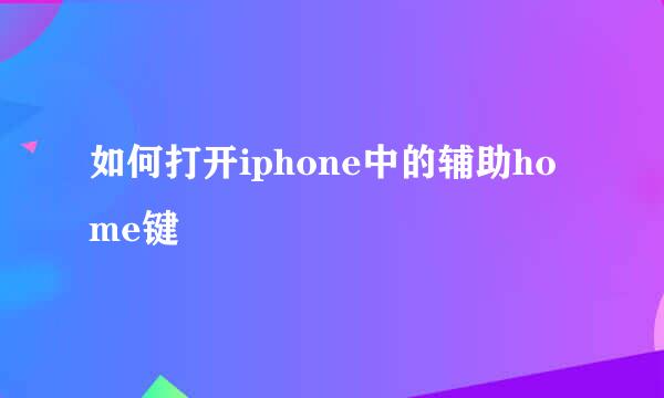 如何打开iphone中的辅助home键