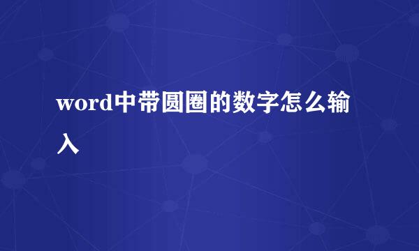 word中带圆圈的数字怎么输入