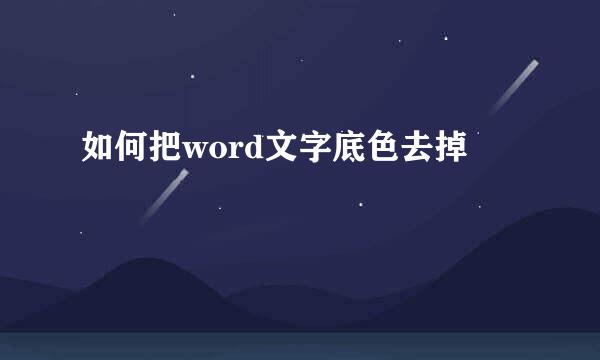 如何把word文字底色去掉