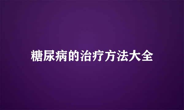 糖尿病的治疗方法大全