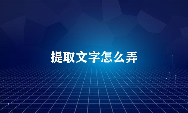 提取文字怎么弄
