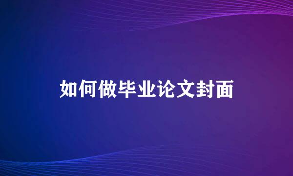 如何做毕业论文封面