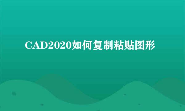 CAD2020如何复制粘贴图形