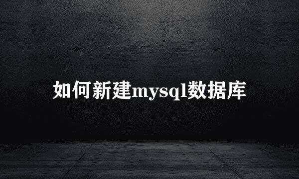 如何新建mysql数据库
