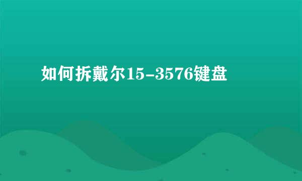 如何拆戴尔15-3576键盘