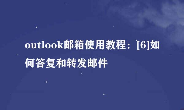 outlook邮箱使用教程：[6]如何答复和转发邮件
