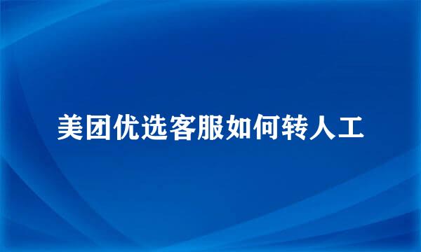 美团优选客服如何转人工