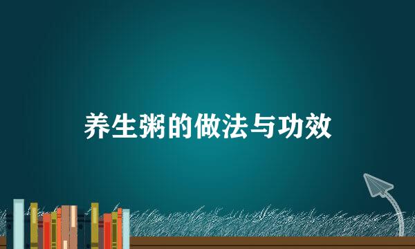 养生粥的做法与功效