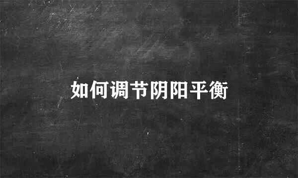 如何调节阴阳平衡