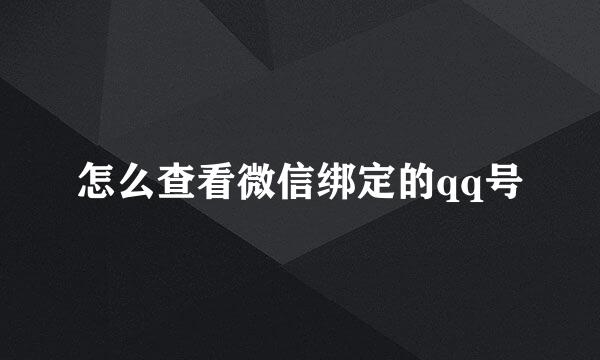 怎么查看微信绑定的qq号