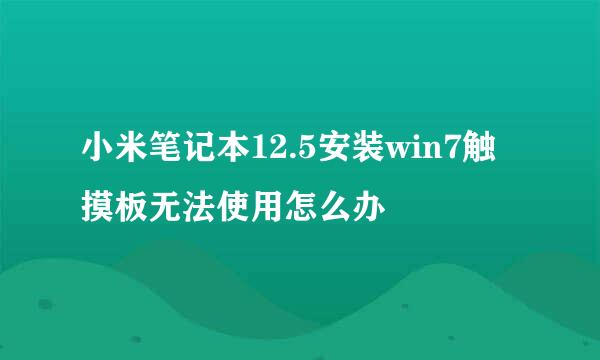 小米笔记本12.5安装win7触摸板无法使用怎么办