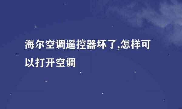 海尔空调遥控器坏了,怎样可以打开空调