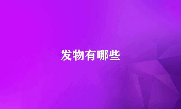 发物有哪些