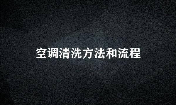 空调清洗方法和流程