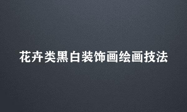 花卉类黑白装饰画绘画技法