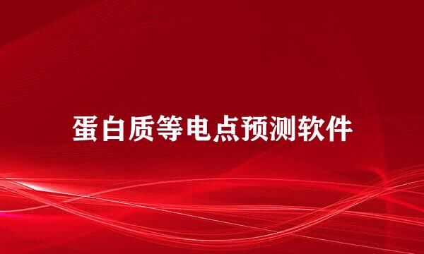 蛋白质等电点预测软件